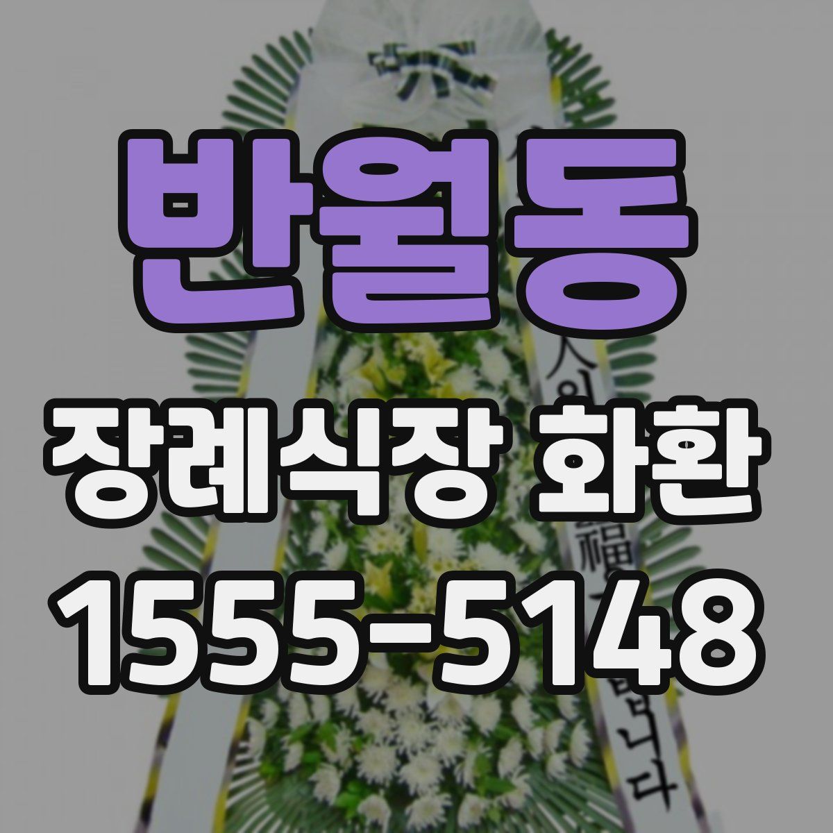 반월동 장례식장 화환