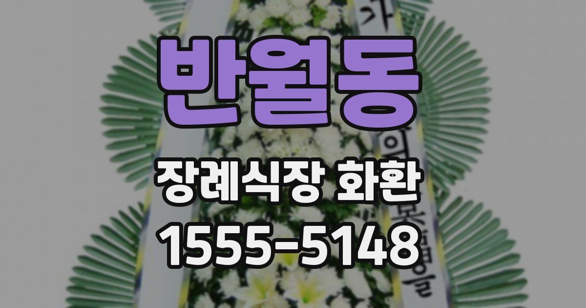 반월동 장례식장 화환