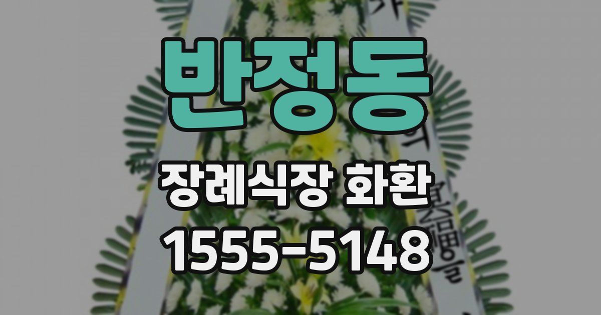 반정동 장례식장 화환
