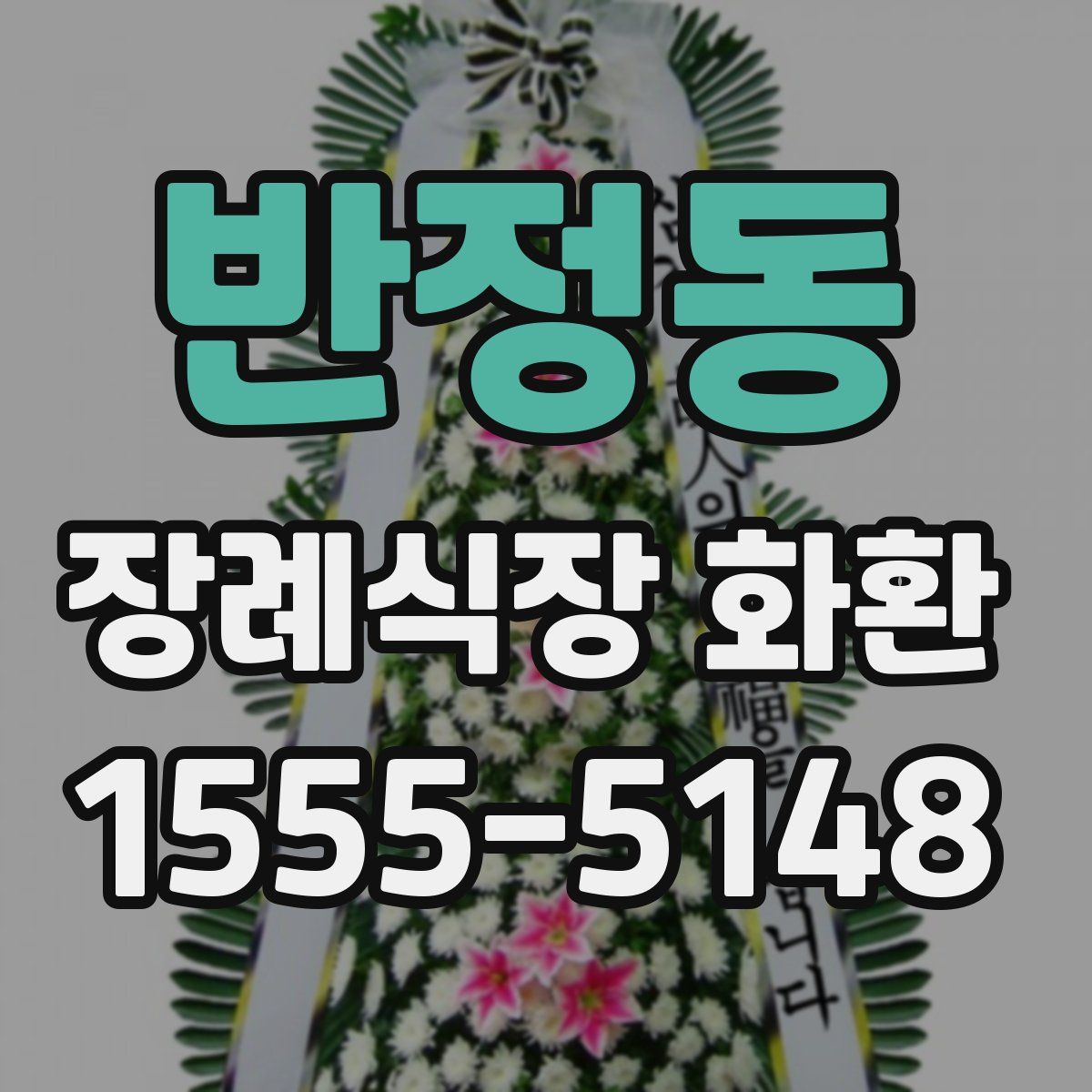 반정동 장례식장 화환