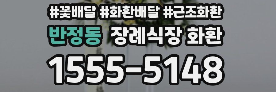 반정동 장례식장 화환