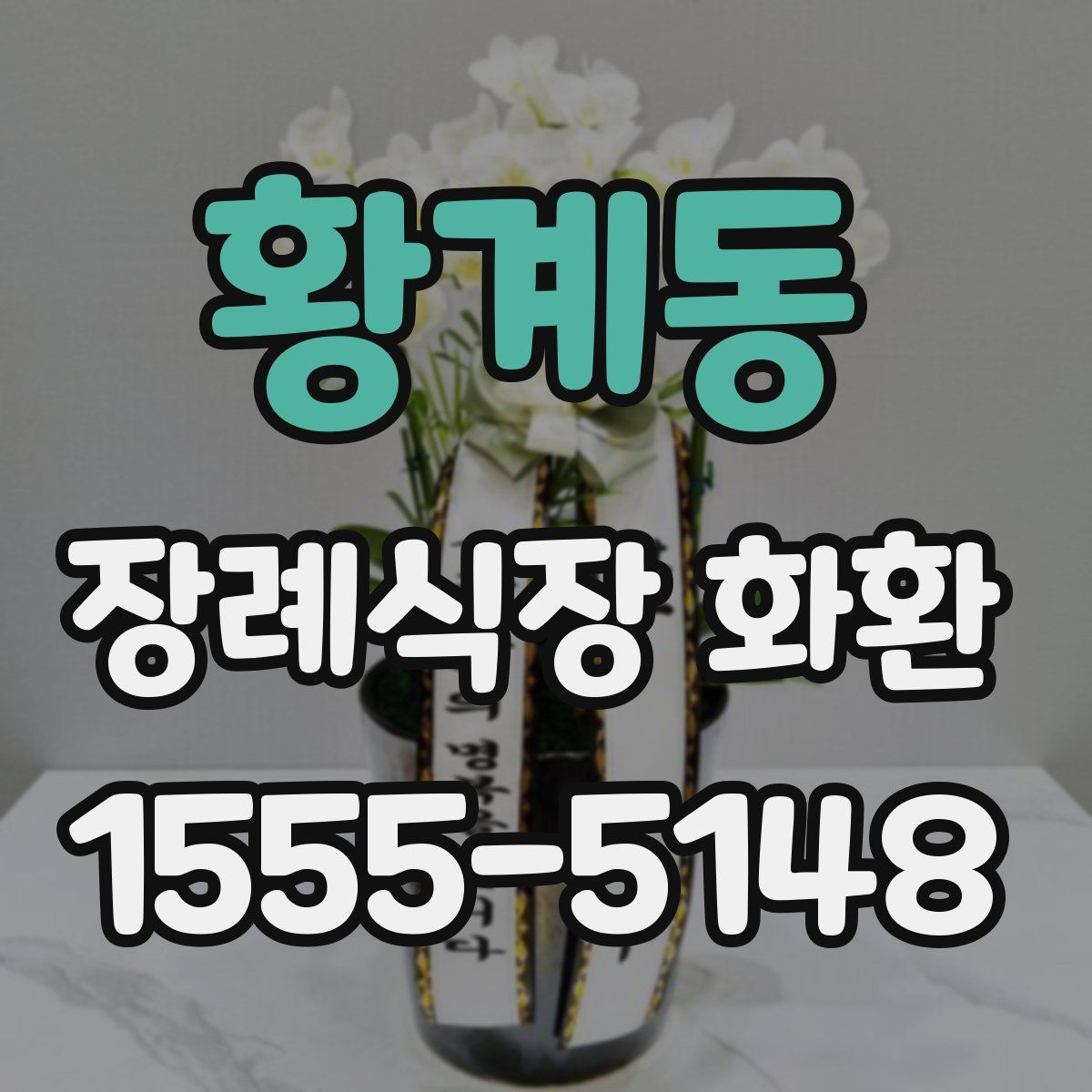 황계동 장례식장 화환