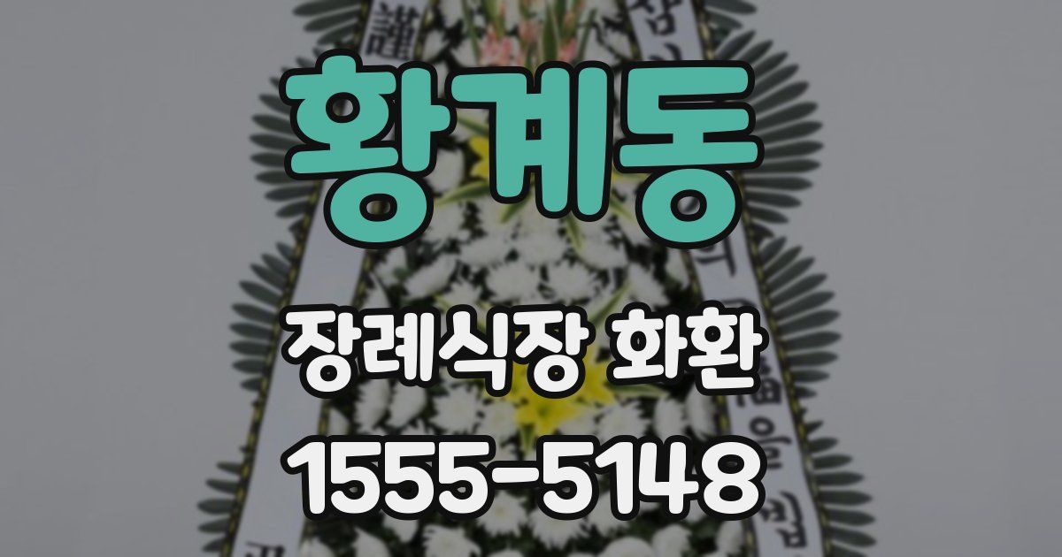 황계동 장례식장 화환