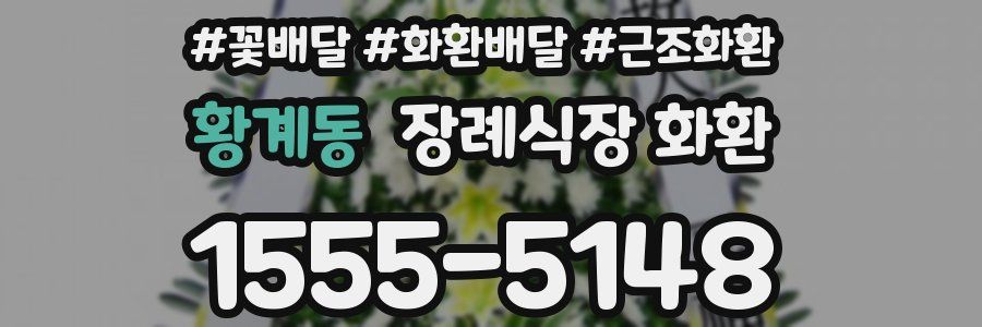 황계동 장례식장 화환