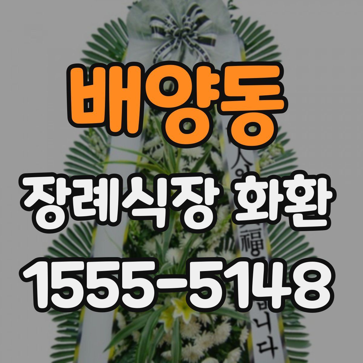 배양동 장례식장 화환