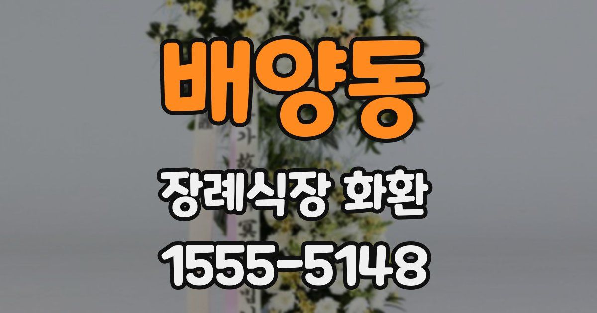 배양동 장례식장 화환