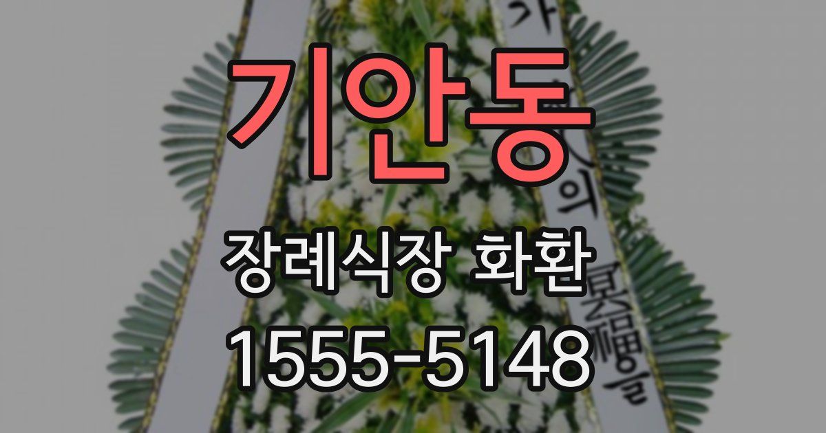 기안동 장례식장 화환