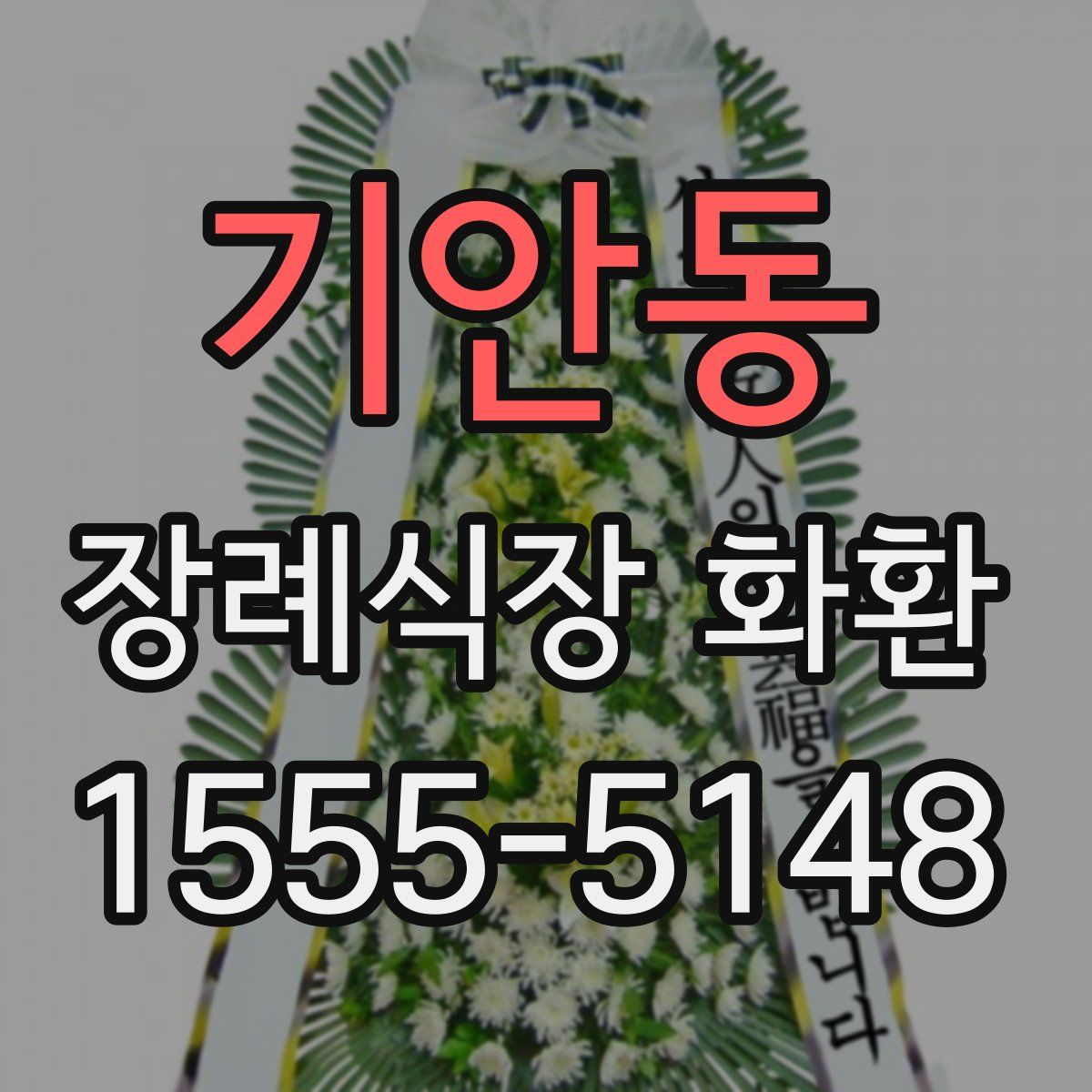 기안동 장례식장 화환