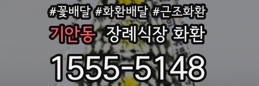 기안동 장례식장 화환