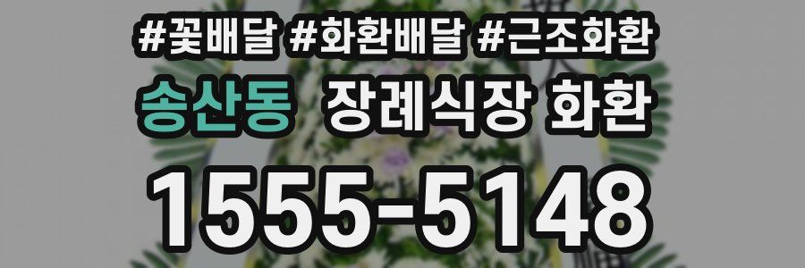 송산동 장례식장 화환
