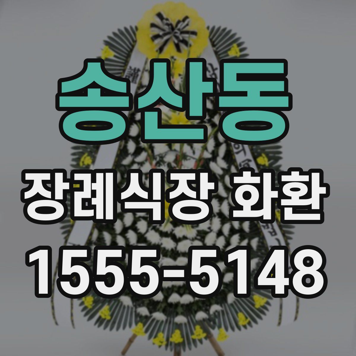 송산동 장례식장 화환
