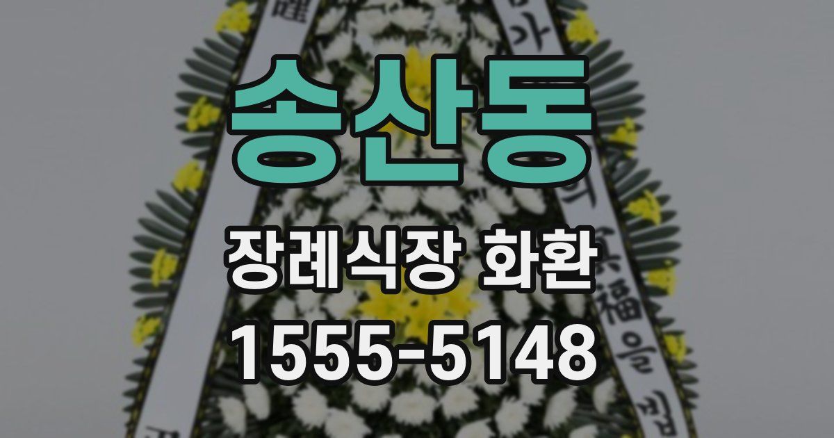 송산동 장례식장 화환