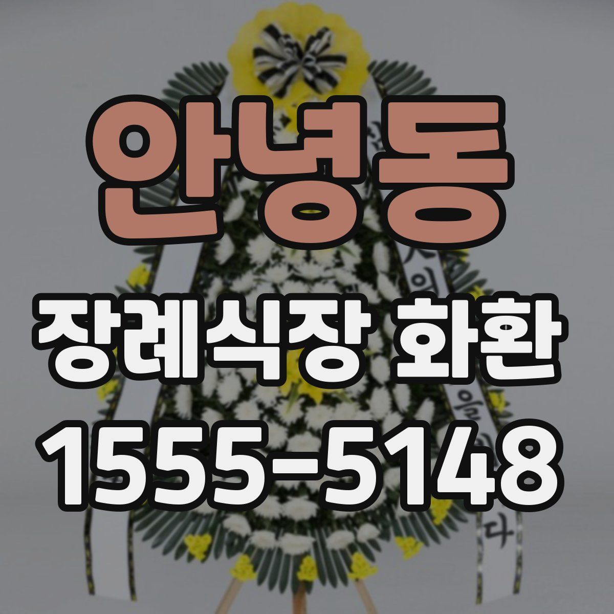 안녕동 장례식장 화환