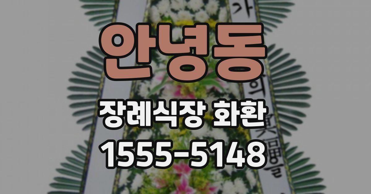 안녕동 장례식장 화환