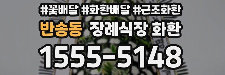 반송동 장례식장 화환