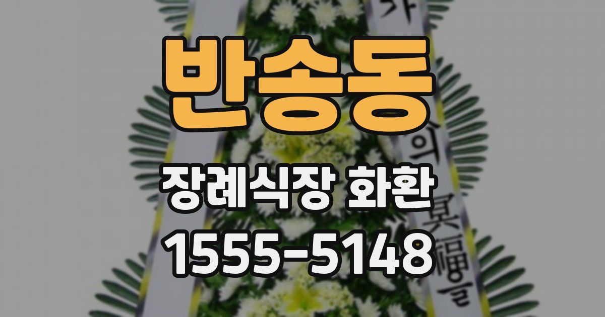 반송동 장례식장 화환