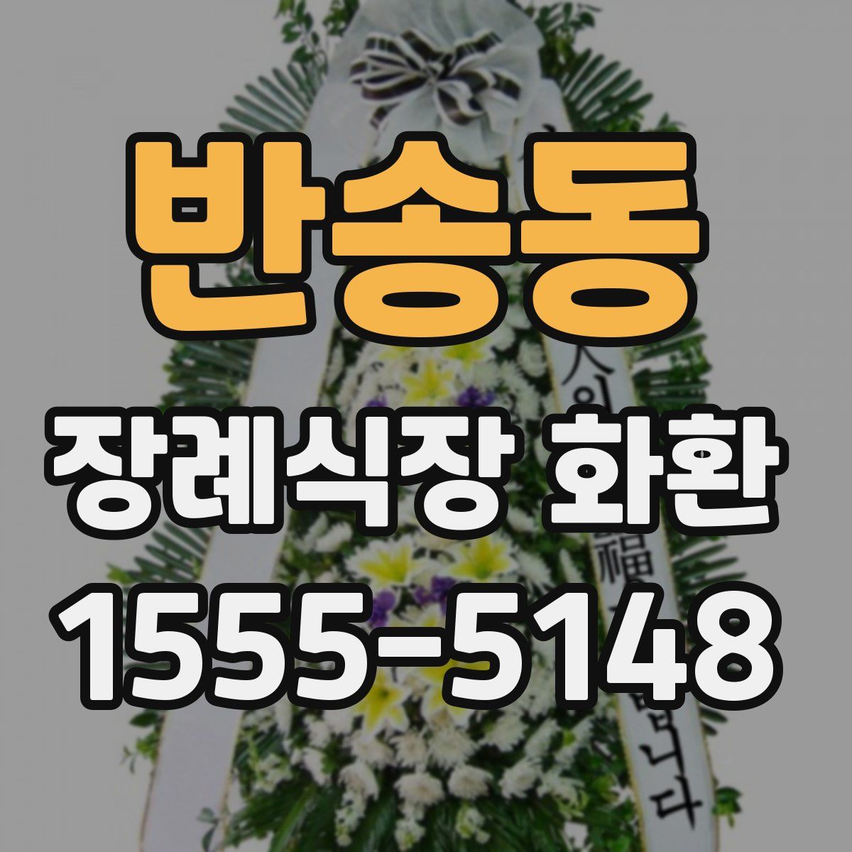 반송동 장례식장 화환