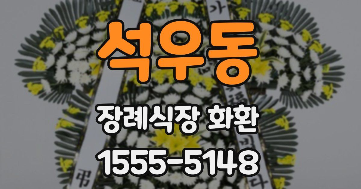 석우동 장례식장 화환