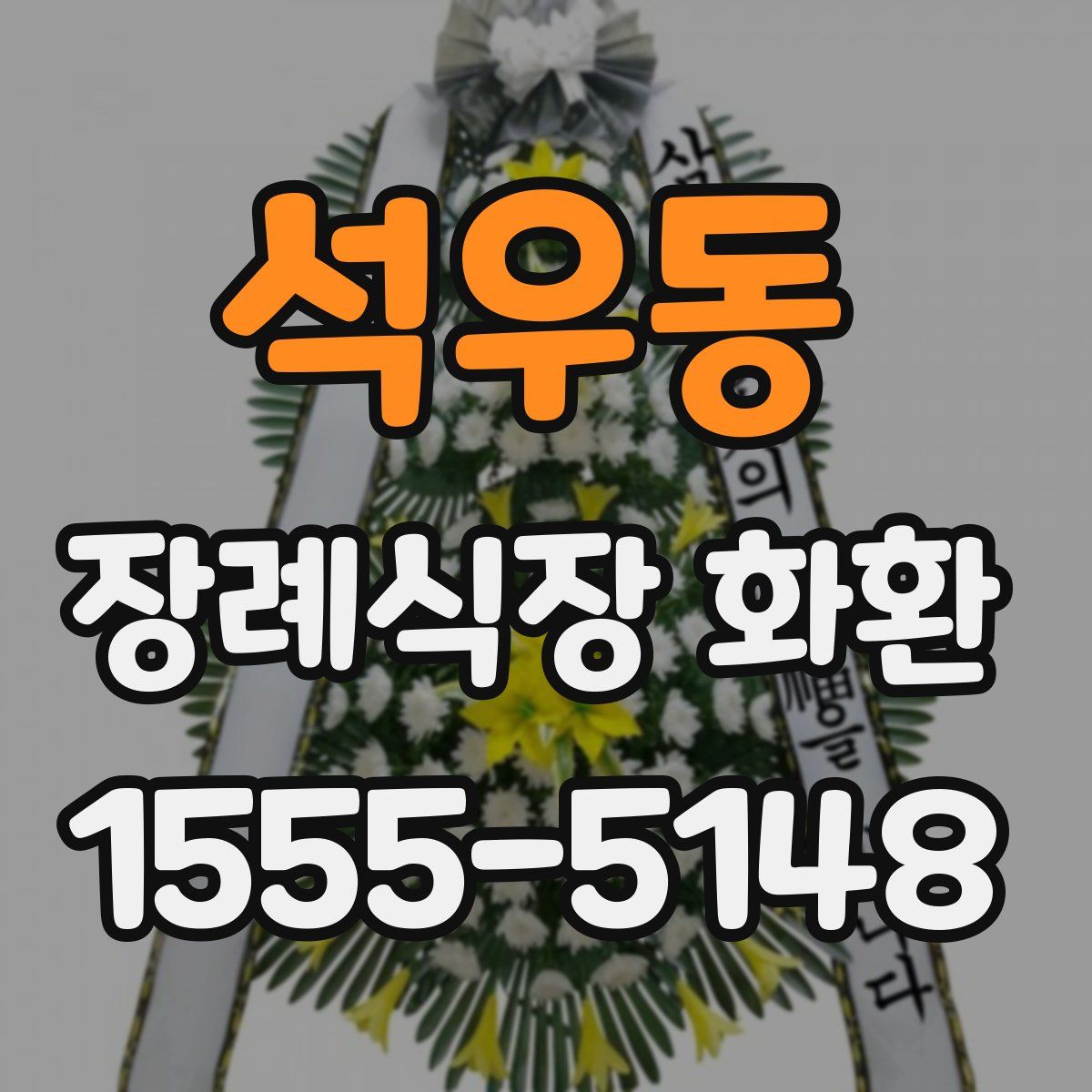 석우동 장례식장 화환