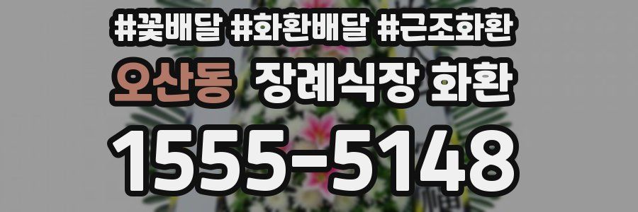오산동 장례식장 화환