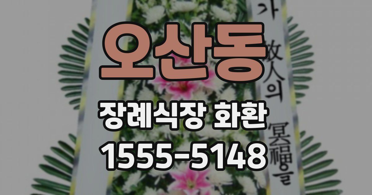 오산동 장례식장 화환