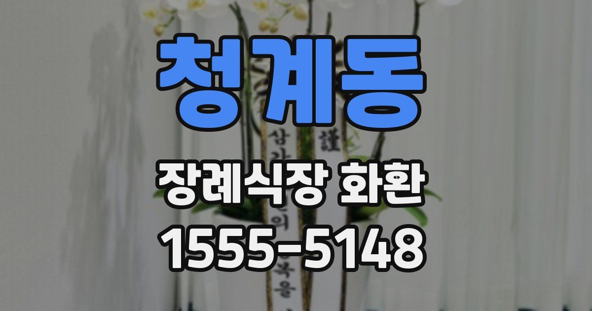 청계동 장례식장 화환
