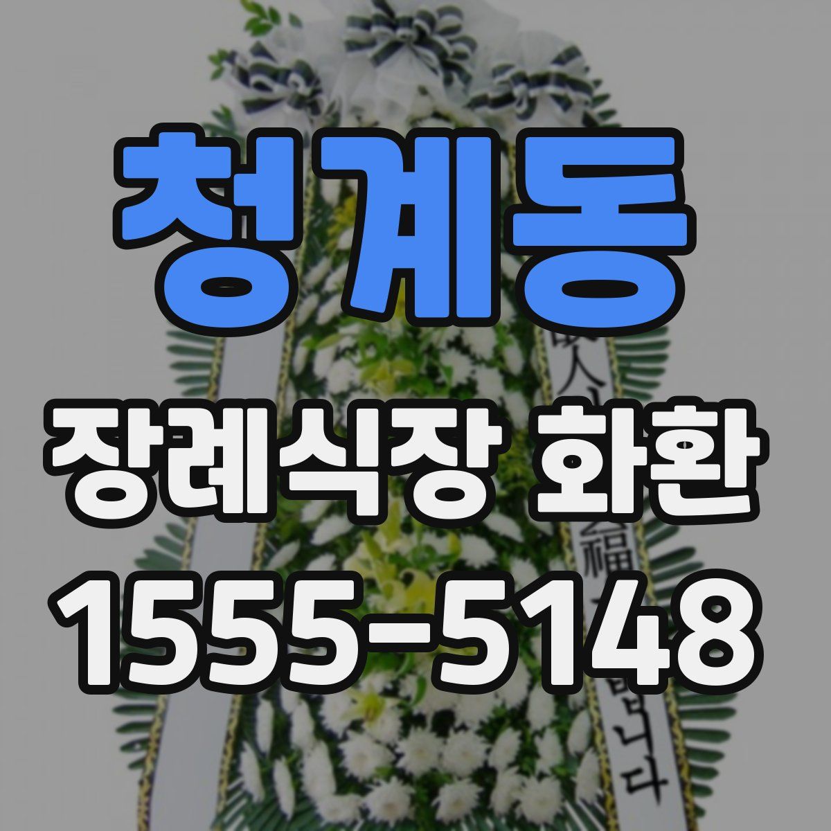 청계동 장례식장 화환