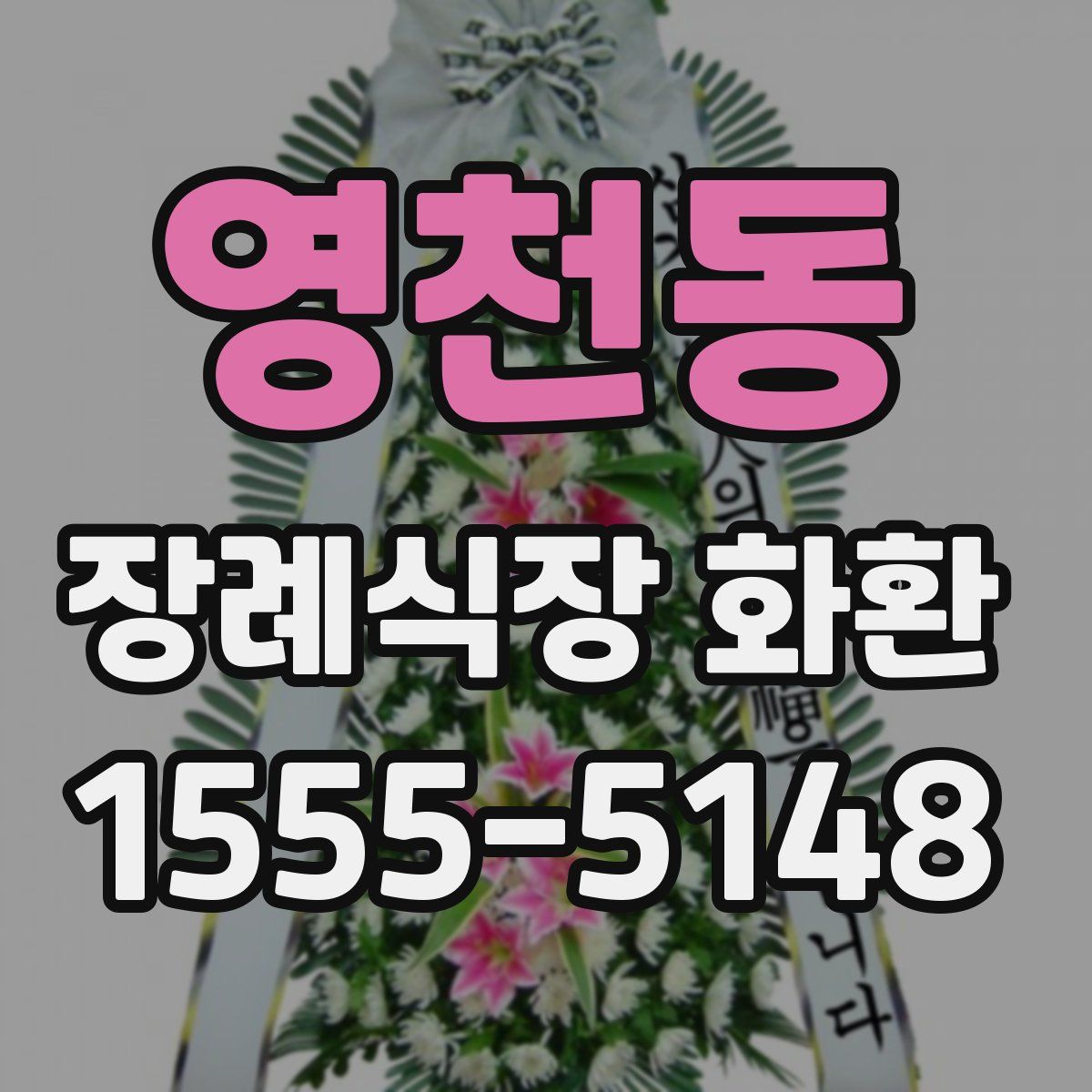 영천동 장례식장 화환