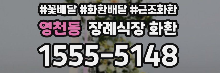 영천동 장례식장 화환