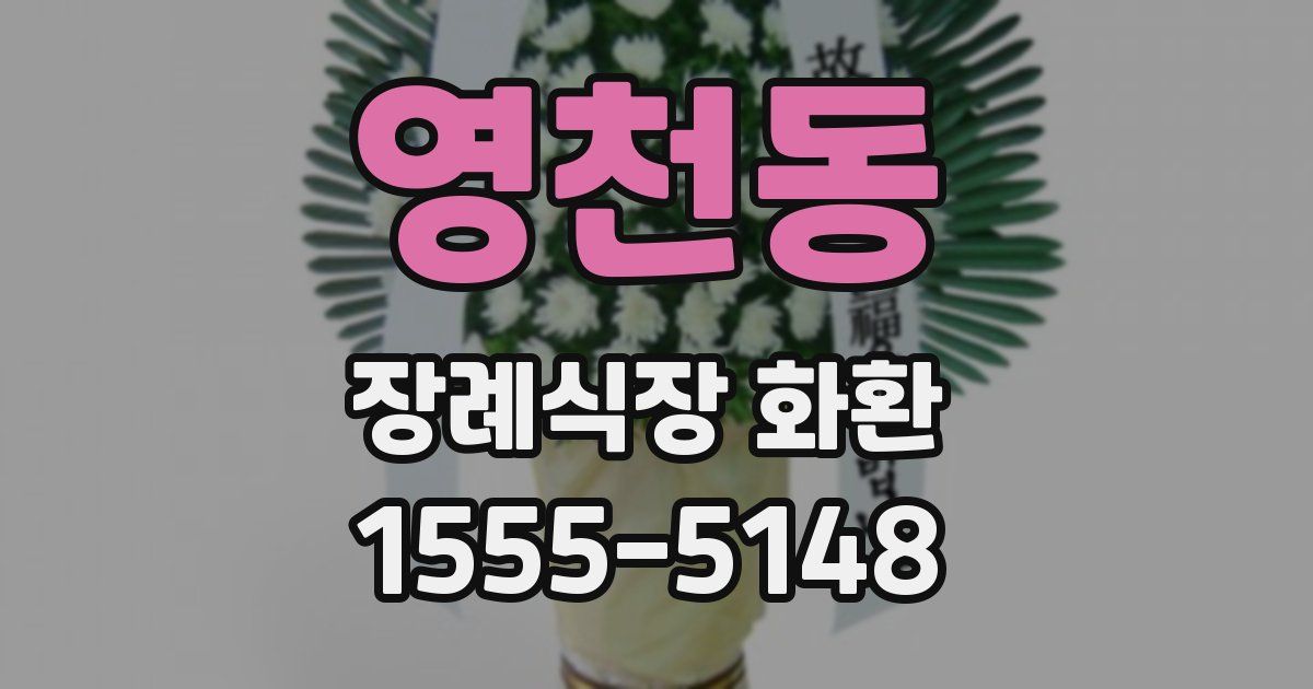 영천동 장례식장 화환