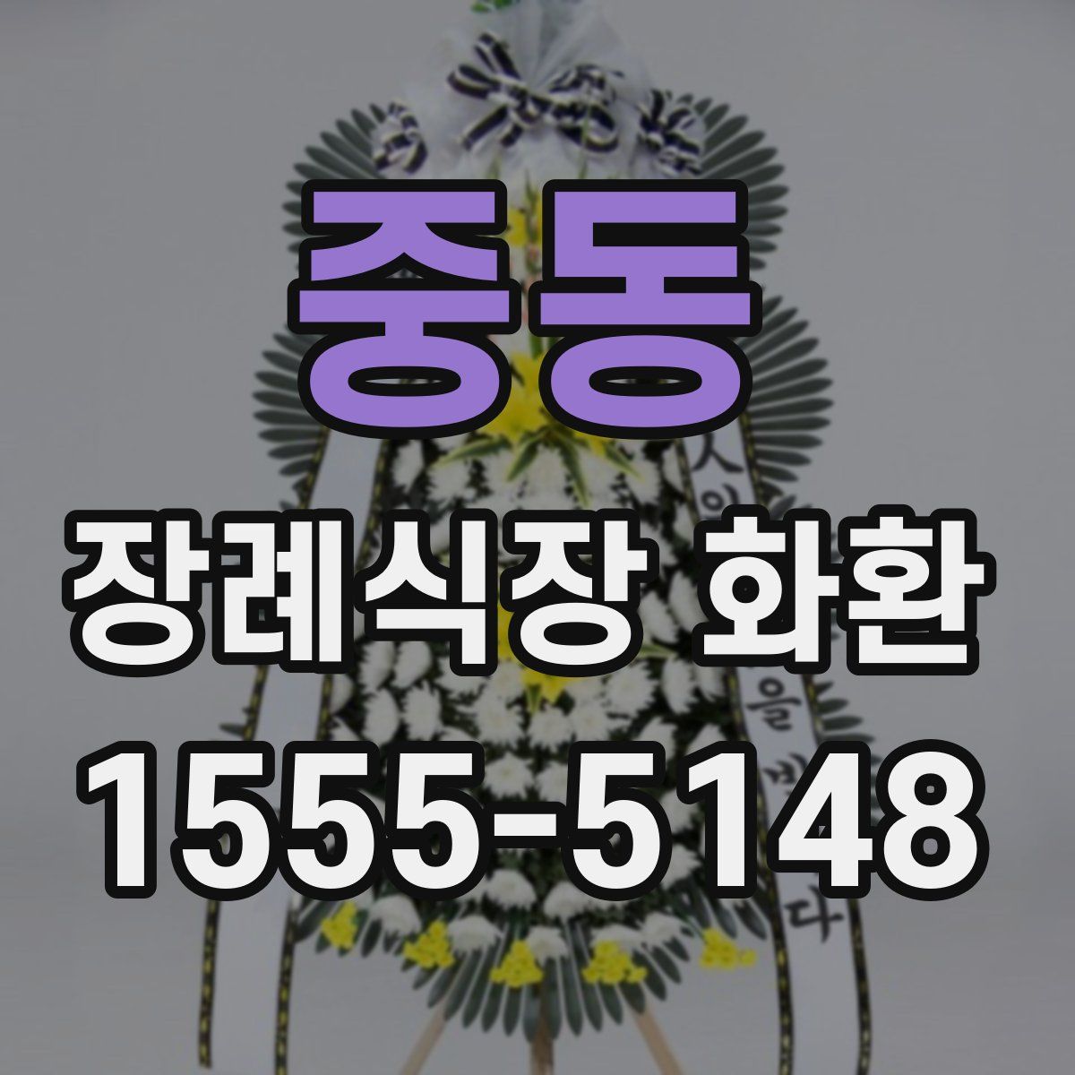 중동 장례식장 화환