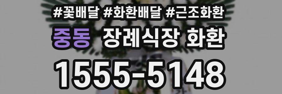 중동 장례식장 화환