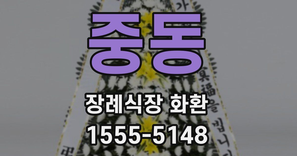 중동 장례식장 화환