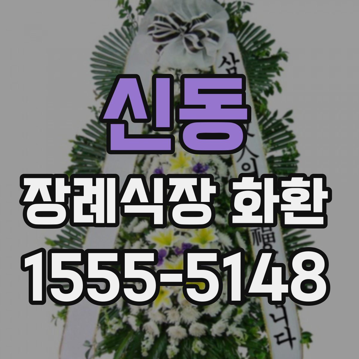 신동 장례식장 화환