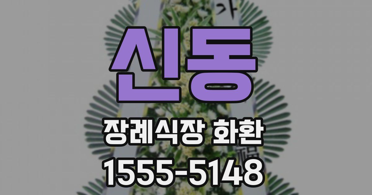 신동 장례식장 화환