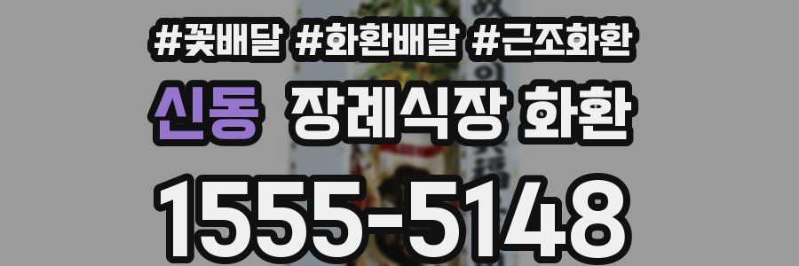 신동 장례식장 화환