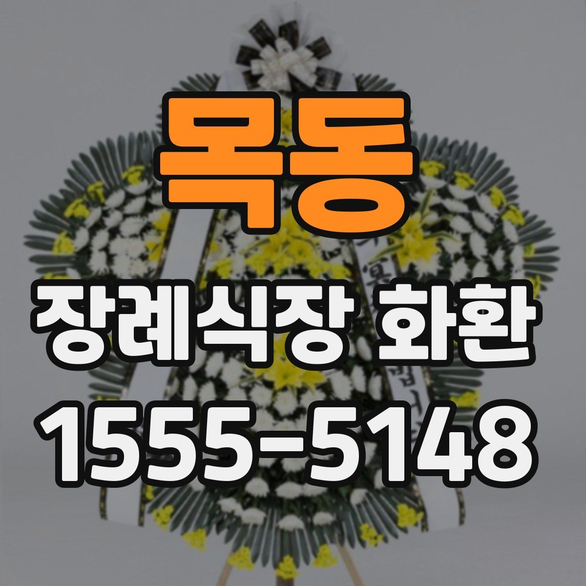 목동 장례식장 화환