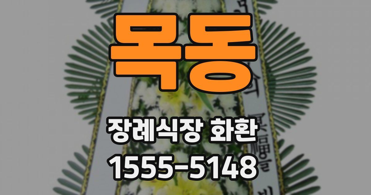 목동 장례식장 화환
