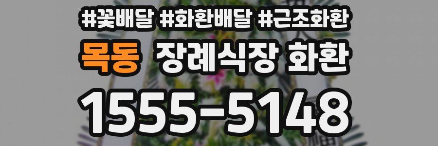 목동 장례식장 화환
