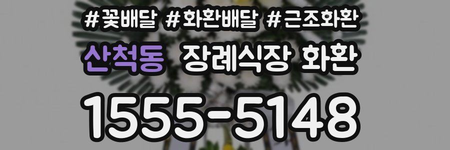 산척동 장례식장 화환