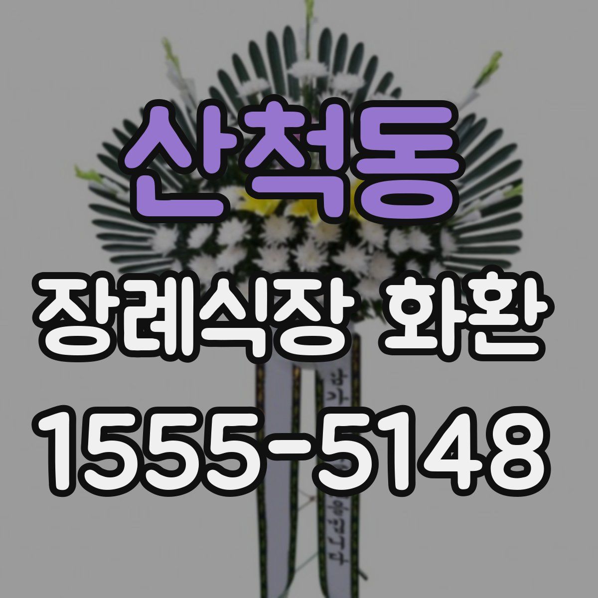 산척동 장례식장 화환