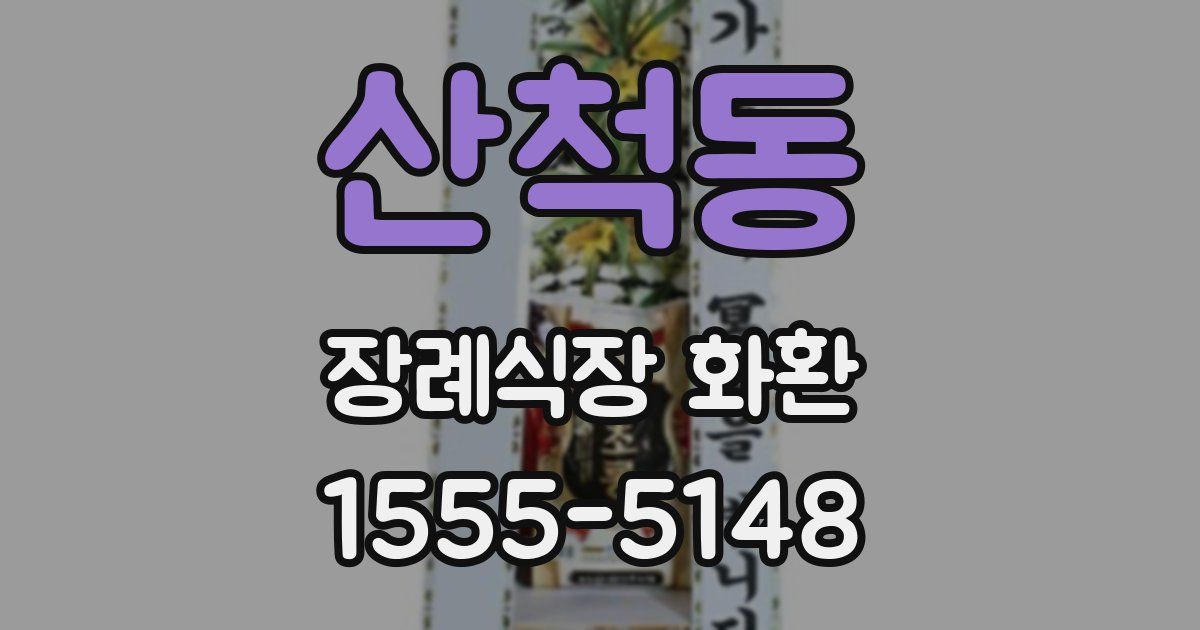 산척동 장례식장 화환