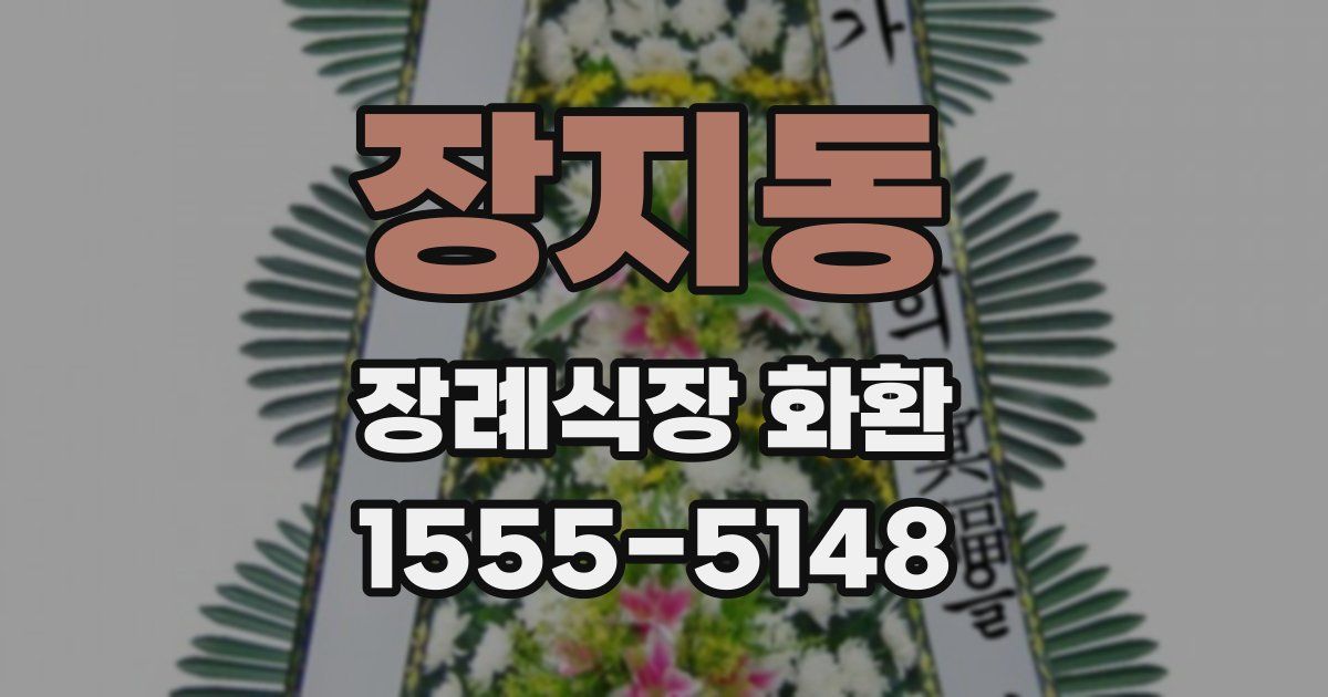 장지동 장례식장 화환