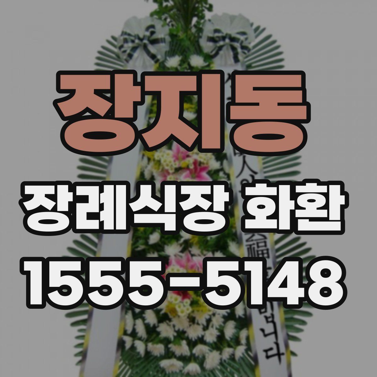 장지동 장례식장 화환