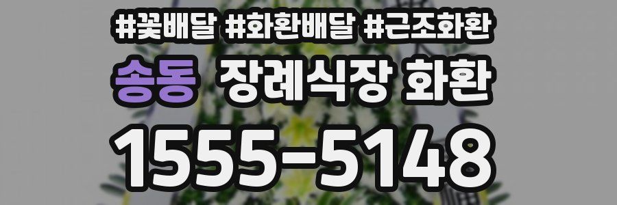 송동 장례식장 화환