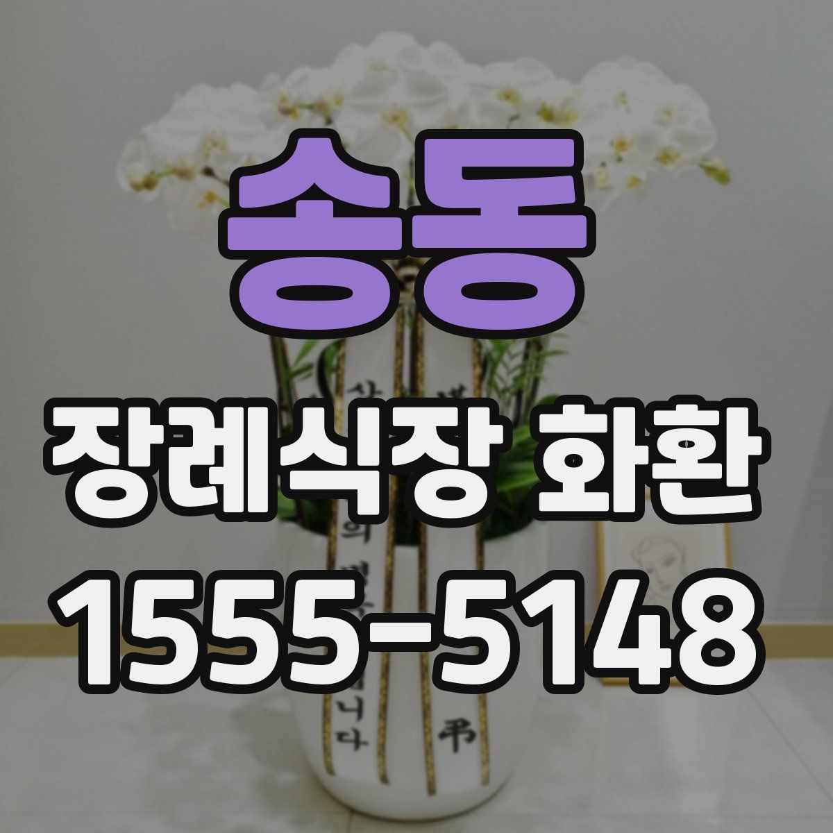 송동 장례식장 화환