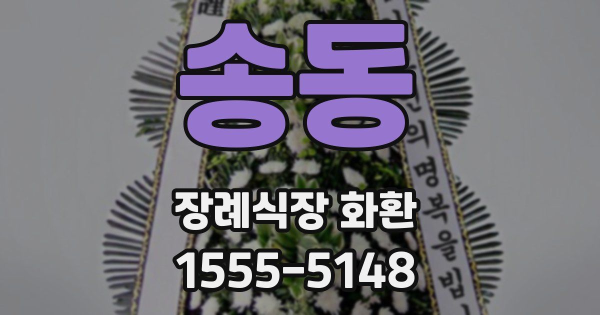 송동 장례식장 화환