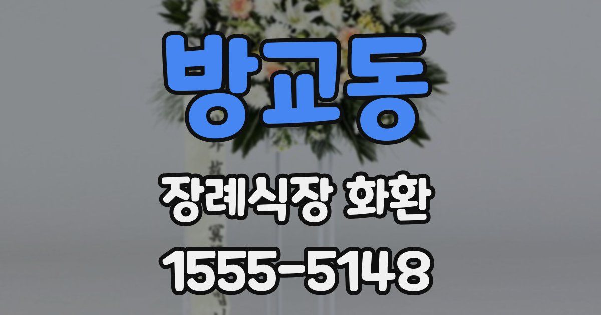 방교동 장례식장 화환