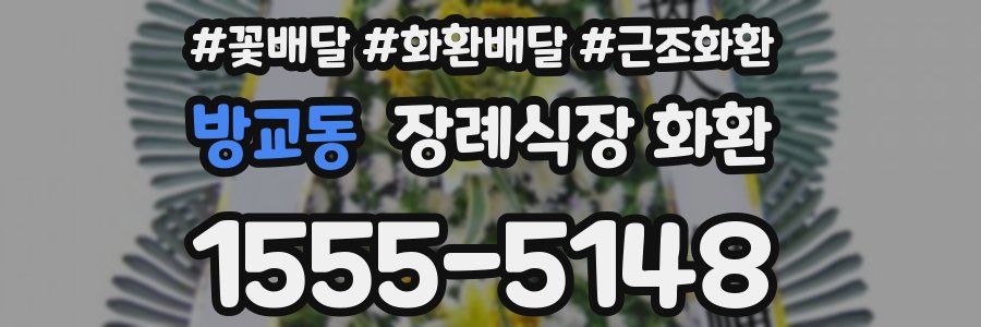 방교동 장례식장 화환