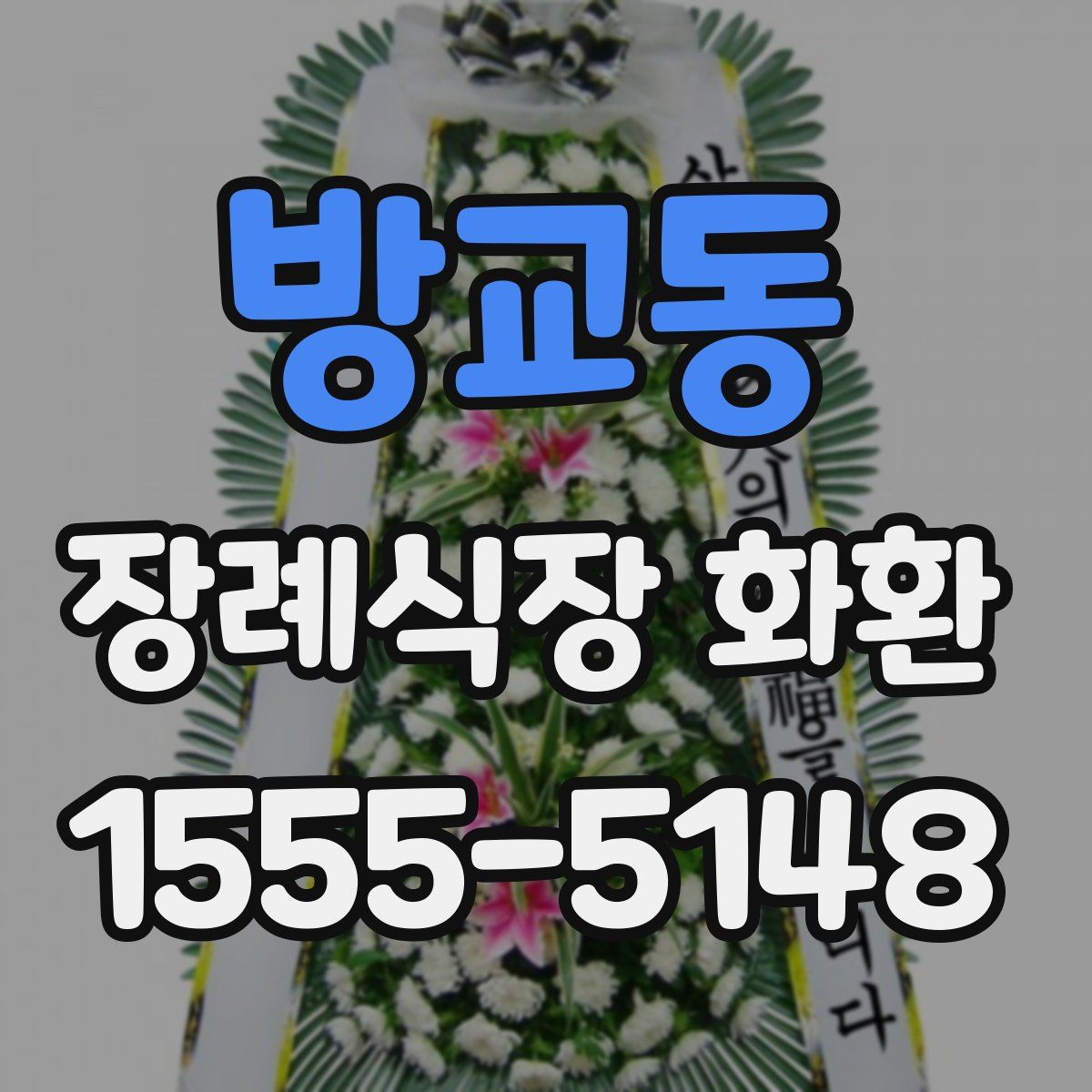 방교동 장례식장 화환